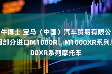 牛博士 宝马（中国）汽车贸易有限公司召回部分进口M1000R、M1000XR系列摩托车
