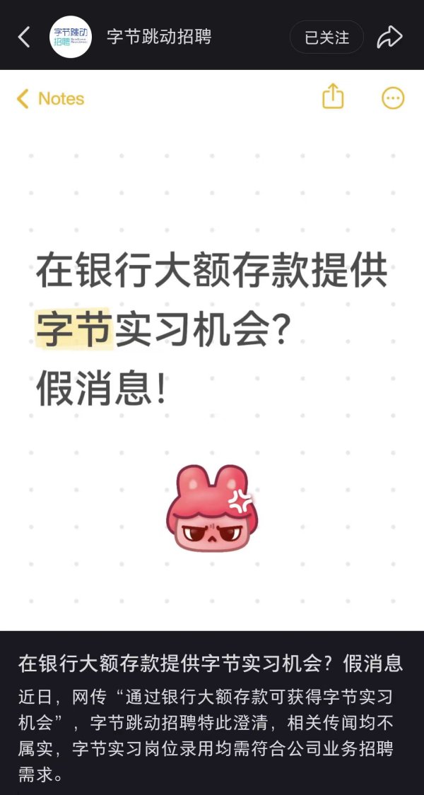 嘉汇优配 在银行大额存款提供字节实习机会？字节跳动回应
