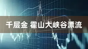 千层金 霍山大峡谷漂流