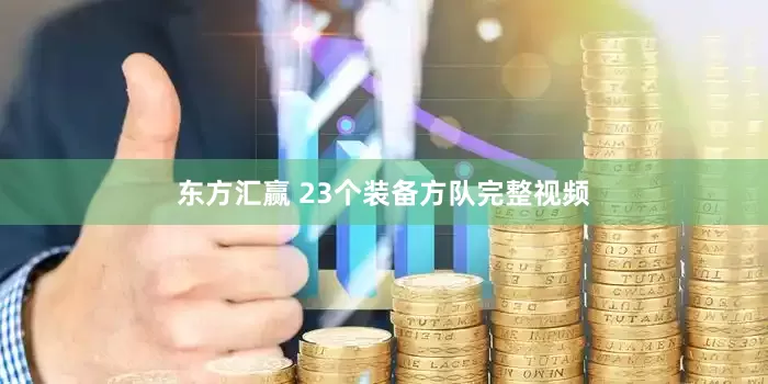 东方汇赢 23个装备方队完整视频