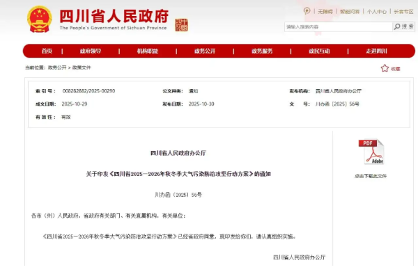 盈利通 重点聚焦四大领域 四川发布秋冬季大气污染防治攻坚行动方案